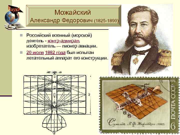 Можайский Александр Федорович (1825 -1890) n Российский военный (морской) деятель - контр-адмирал, изобретатель —