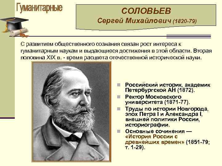 СОЛОВЬЕВ Сергей Михайлович (1820 -79) С развитием общественного сознания связан рост интереса к гуманитарным