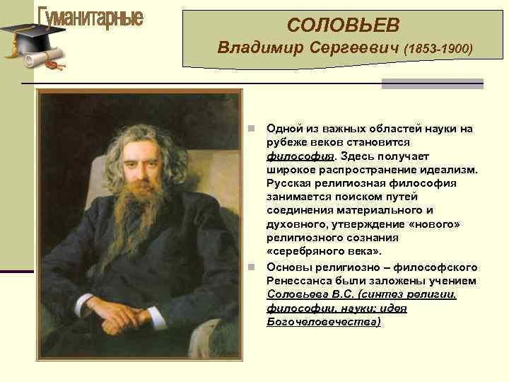 СОЛОВЬЕВ Владимир Сергеевич (1853 -1900) Одной из важных областей науки на рубеже веков становится