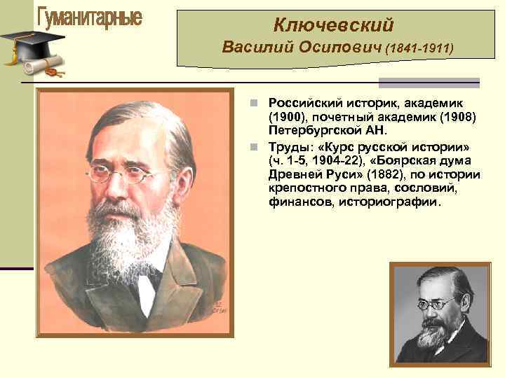 Ключевский Василий Осипович (1841 -1911) n Российский историк, академик (1900), почетный академик (1908) Петербургской