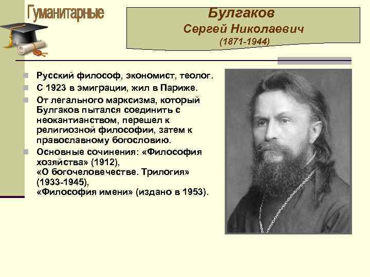 Булгаков Сергей Николаевич (1871 -1944) n Русский философ, экономист, теолог. n С 1923 в