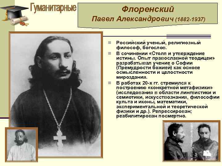 Флоренский Павел Александрович (1882 -1937) Российский ученый, религиозный философ, богослов. n В сочинении «Столп