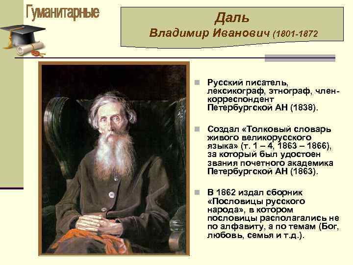 Даль Владимир Иванович (1801 -1872 n Русский писатель, лексикограф, этнограф, членкорреспондент Петербургской АН (1838).