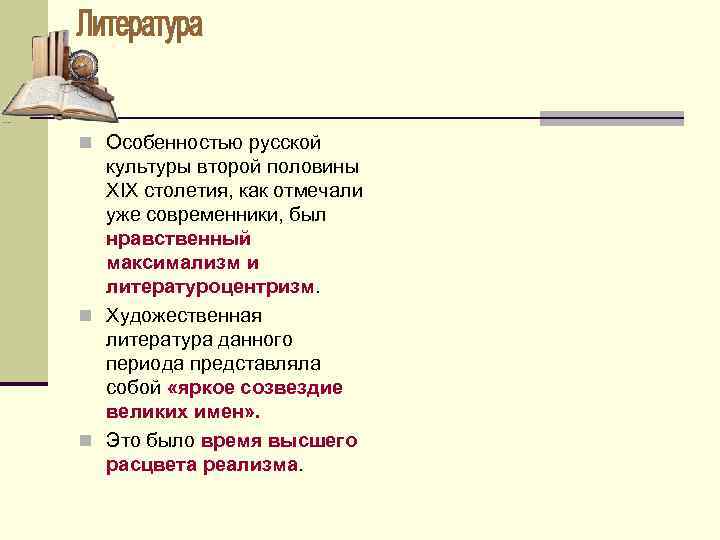 n Особенностью русской культуры второй половины XIX столетия, как отмечали уже современники, был нравственный