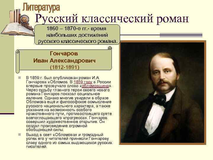 Русский классический роман 1860 – 1870 -е гг. - время наибольших достижений русского классического