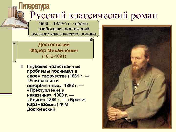 Русский классический роман 1860 – 1870 -е гг. - время наибольших достижений русского классического