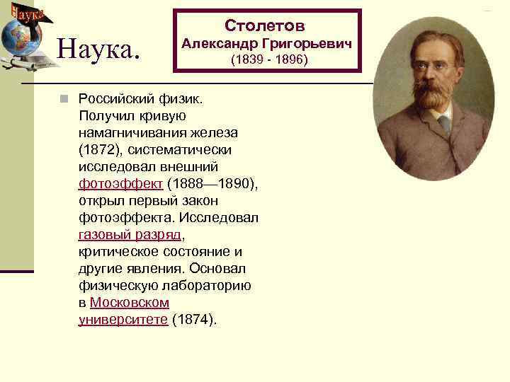 Наука. Столетов Александр Григорьевич (1839 - 1896) n Российский физик. Получил кривую намагничивания железа