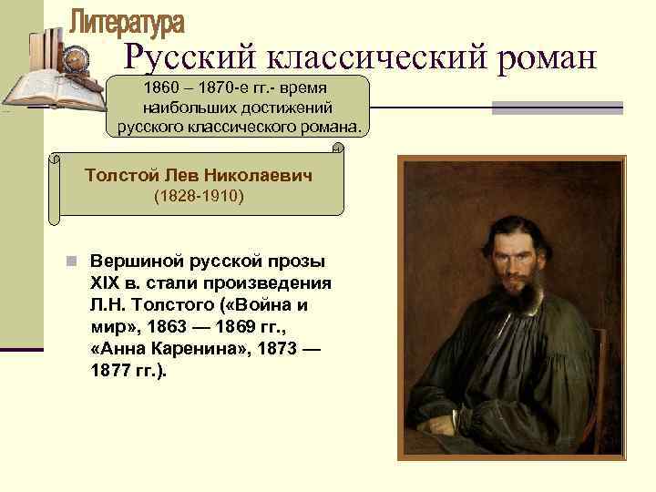 Русский классический роман 1860 – 1870 -е гг. - время наибольших достижений русского классического