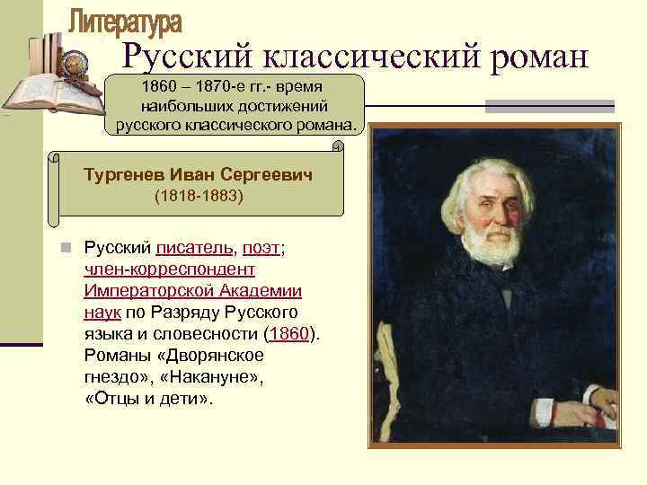 Русский классический роман 1860 – 1870 -е гг. - время наибольших достижений русского классического