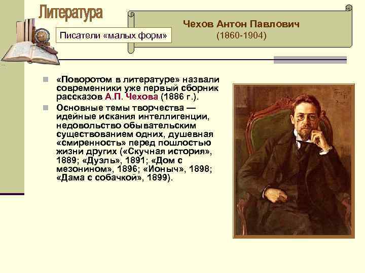 Чехов Антон Павлович Писатели «малых форм» (1860 -1904) n «Поворотом в литературе» назвали современники