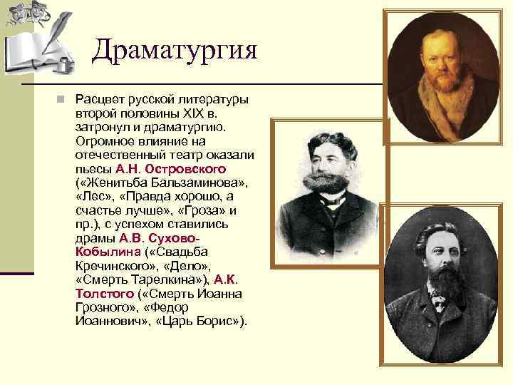 Драматургия n Расцвет русской литературы второй половины XIX в. затронул и драматургию. Огромное влияние