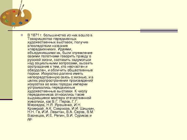 n В 1871 г. большинство из них вошло в Товарищество передвижных художественных выставок, получив