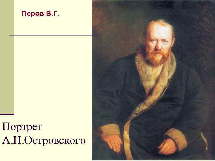 Перов В. Г. Портрет А. Н. Островского 