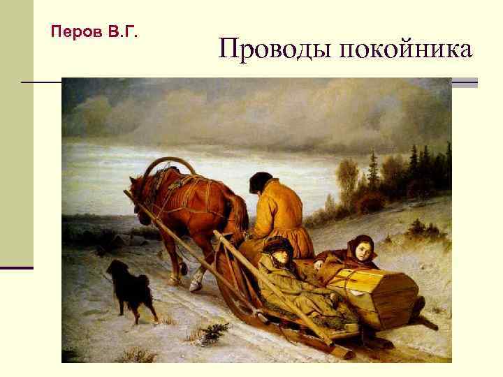 Перов В. Г. Проводы покойника 