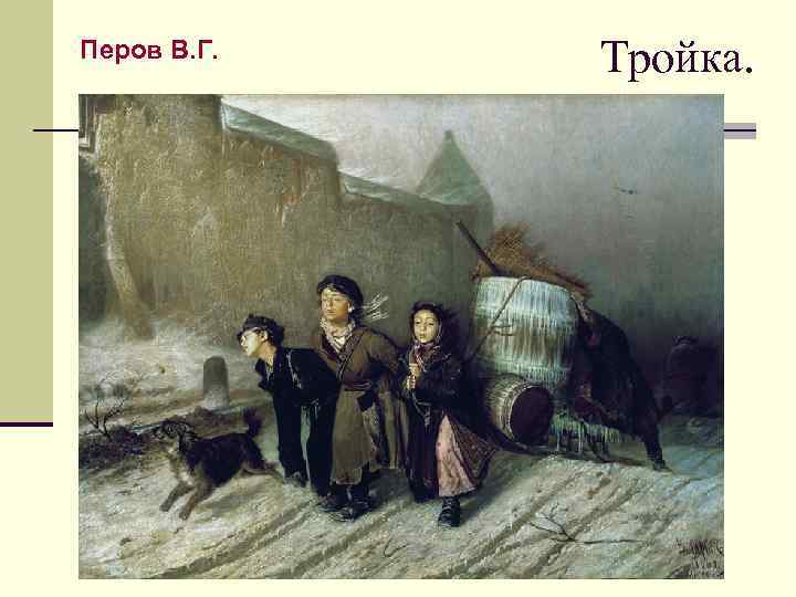 Перов В. Г. Тройка. 