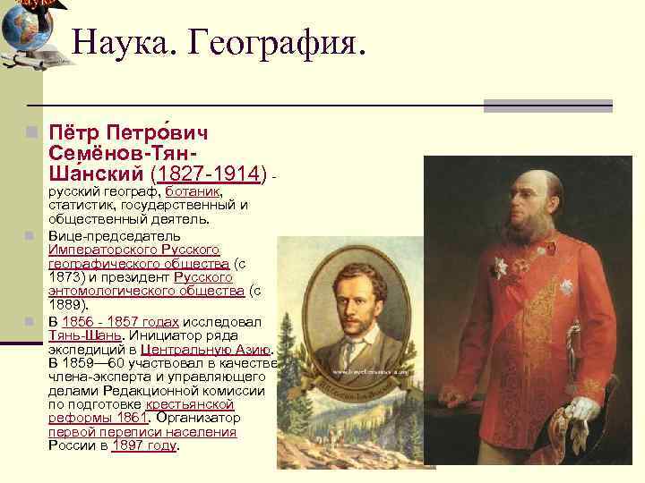 Наука. География. n Пётр Петро вич Семёнов-Тян. Ша нский (1827 -1914) - русский географ,