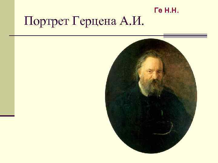 Портрет Герцена А. И. Ге Н. Н. 