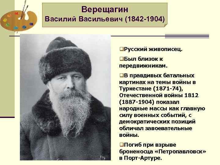 Верещагин Василий Васильевич (1842 -1904) q. Русский живописец. q. Был близок к передвижникам. q.