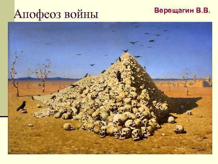 Апофеоз войны Верещагин В. В. 