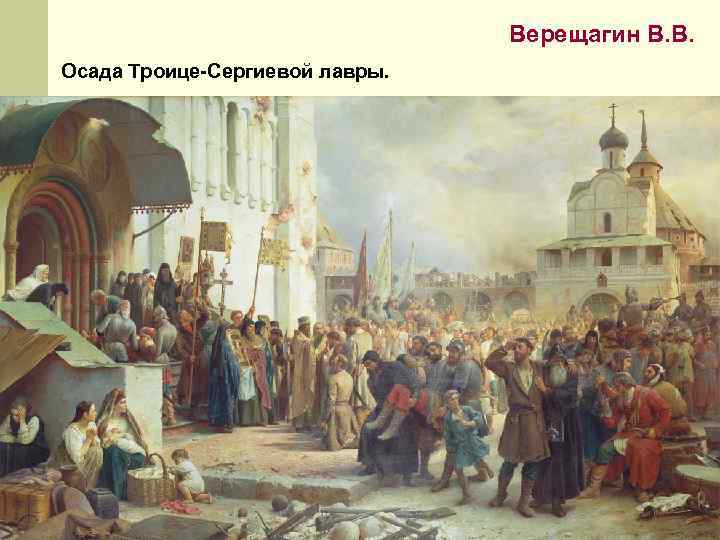 Верещагин В. В. Осада Троице-Сергиевой лавры. 