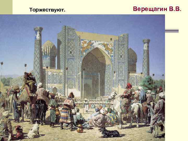 Торжествуют. Верещагин В. В. 