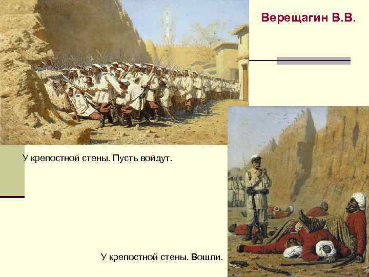 Верещагин В. В. У крепостной стены. Пусть войдут. У крепостной стены. Вошли. 