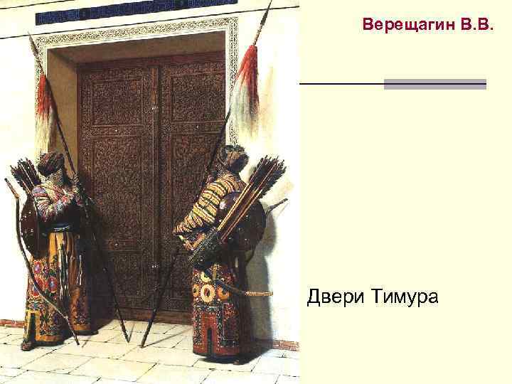 Верещагин В. В. Двери Тимура 