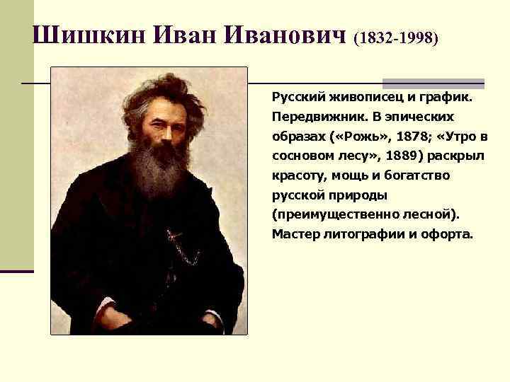 Шишкин Иванович (1832 -1998) Русский живописец и график. Передвижник. В эпических образах ( «Рожь»