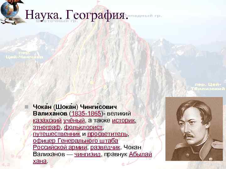 Наука. География. n Чока н (Шока н) Чинги сович Валиха нов (1835 -1865)- великий