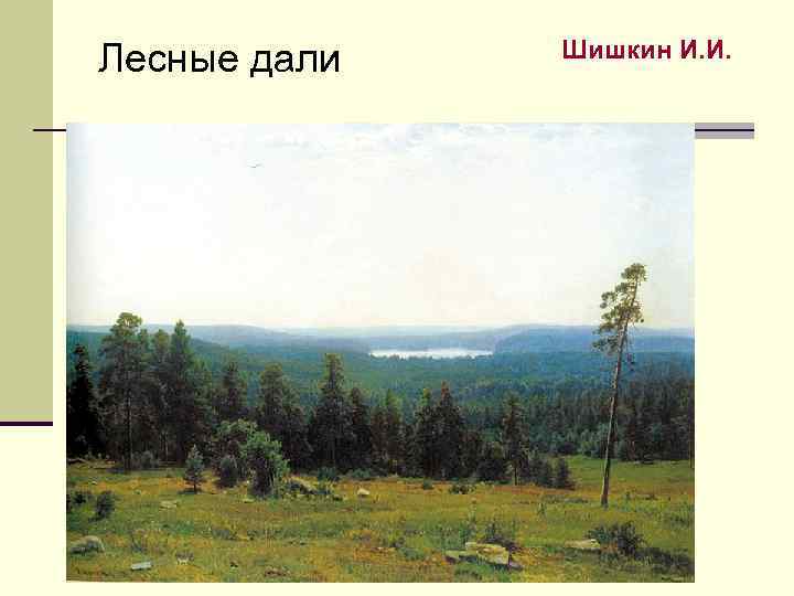 Лесные дали Шишкин И. И. 