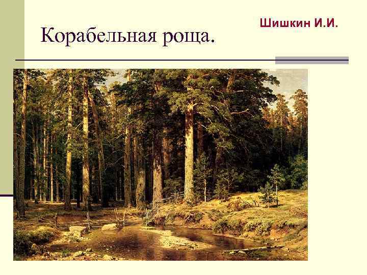 Корабельная роща картина