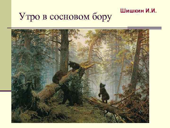 Утро в сосновом бору Шишкин И. И. 