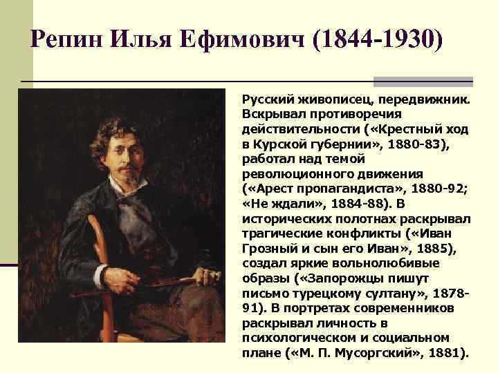 Репин Илья Ефимович (1844 -1930) Русский живописец, передвижник. Вскрывал противоречия действительности ( «Крестный ход