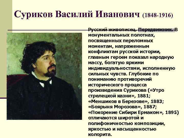 Суриков Василий Иванович (1848 -1916) Русский живописец. Передвижник. В монументальных полотнах, посвященных переломных моментам,