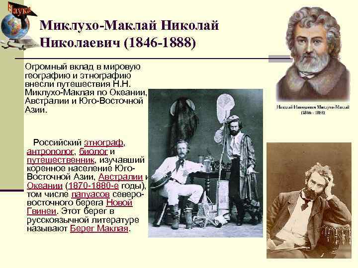 Миклухо-Маклай Николаевич (1846 -1888) Огромный вклад в мировую географию и этнографию внесли путешествия Н.