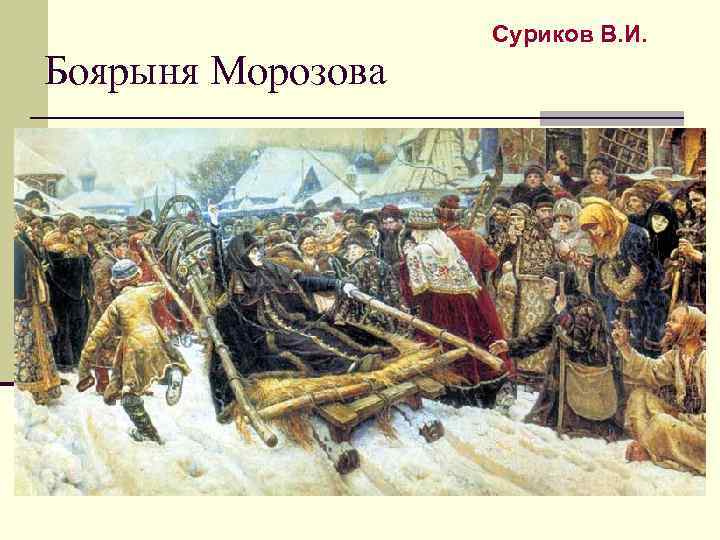 Боярыня Морозова Суриков В. И. 