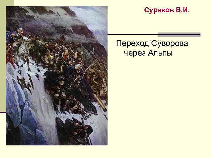 Суриков В. И. Переход Суворова через Альпы 