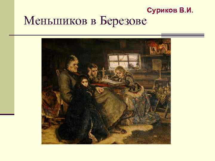 Меньшиков в Березове Суриков В. И. 