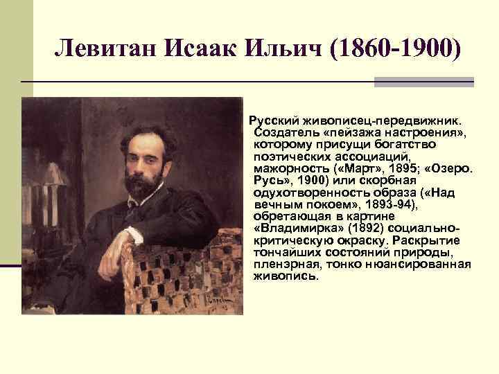 Левитан Исаак Ильич (1860 -1900) Русский живописец-передвижник. Создатель «пейзажа настроения» , которому присущи богатство