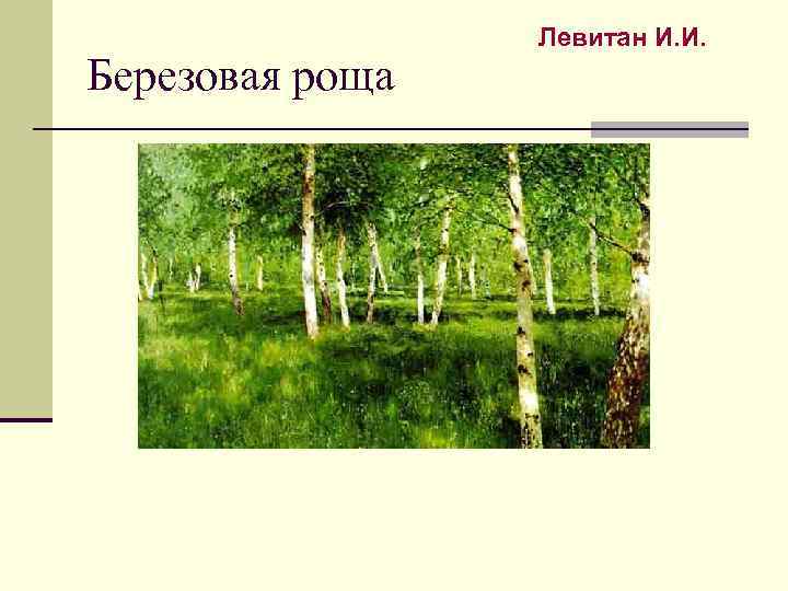 Березовая роща Левитан И. И. 