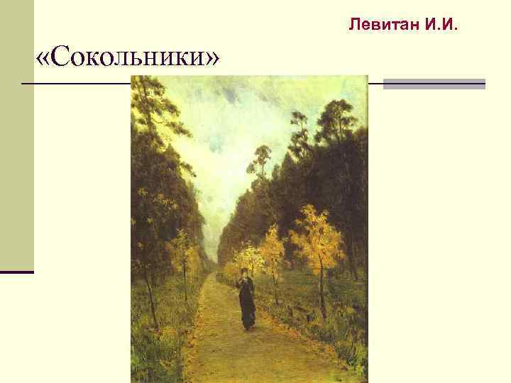 Левитан И. И. «Сокольники» 