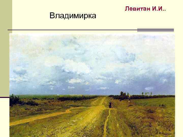 Владимирка Левитан И. И. . 