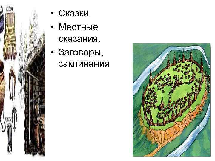  • Сказки. • Местные сказания. • Заговоры, заклинания 