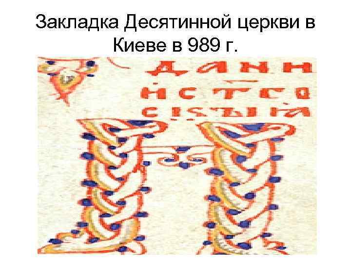 Закладка Десятинной церкви в Киеве в 989 г. 