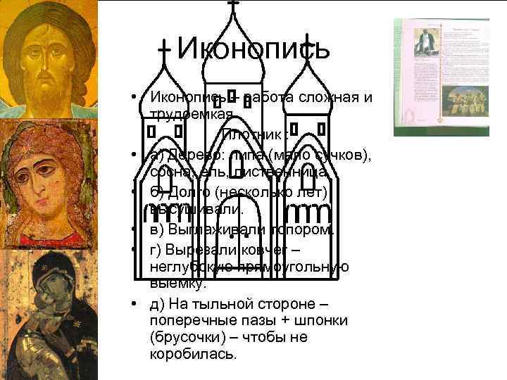 Иконопись • Иконопись – работа сложная и трудоемкая Плотник : • а) Дерево: липа