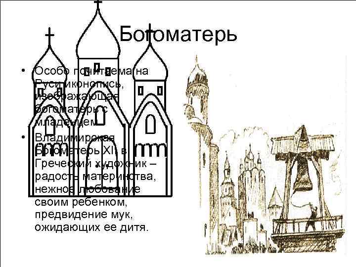 Богоматерь • Особо почитаема на Руси иконопись, изображающая богоматерь с младенцем. • Владимирская Богоматерь