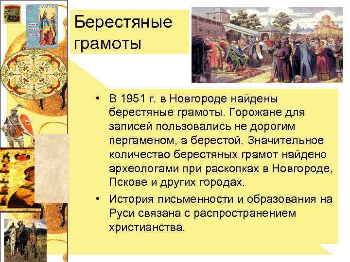 Берестяные грамоты • В 1951 г. в Новгороде найдены берестяные грамоты. Горожане для записей