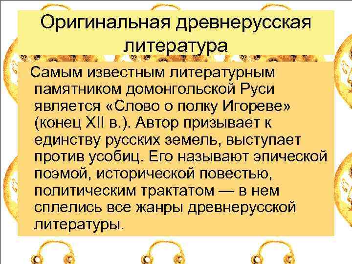 Оригинальная древнерусская литература Самым известным литературным памятником домонгольской Руси является «Слово о полку Игореве»