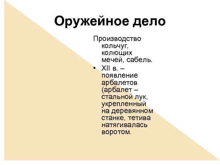 Оружейное дело Производство кольчуг, колющих мечей, сабель. • ХII в. – появление арбалетов (арбалет