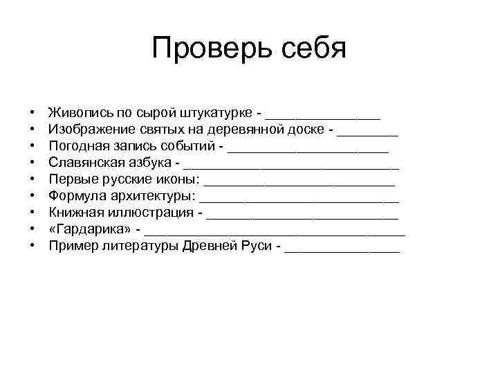 Проверь себя • • • Живопись по сырой штукатурке - ________ Изображение святых на